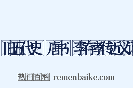 旧五代史·唐书·李存孝传近义词是什么意思的图片